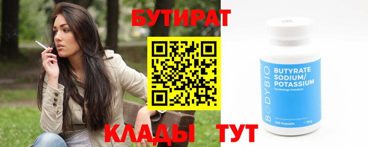 БУТИРАТ  Бутират оксибутират  Вход с VPN  Набережные Челны 